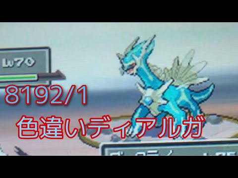 ポケモンプラチナ ついにディアルガ色違いが来た Youtube