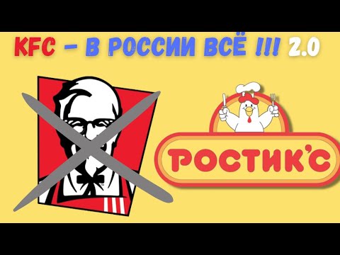 KFC окончательно уходит из России  | Рестораны переименуют в Rostic's |