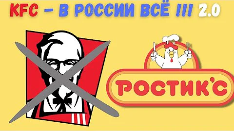 KFC окончательно уходит из России  | Рестораны переименуют в Rostic's |