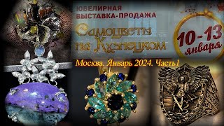 Ювелирная выставка-продажа "Самоцветы на Кузнецком". Москва. Январь 2024. Часть 1.