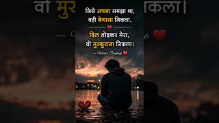 jise apna samja tha ... #hindishayari #viralshort #trendingshort #pradeep kumar #viral #hindisong