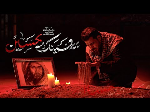 بربعينك يحسين الرادود عباس السعيدي Video Clip 1447هـ