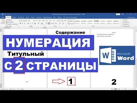 Нумерация с 2 страницы Ворд / Word / Чтобы на титульном не было номера страницы