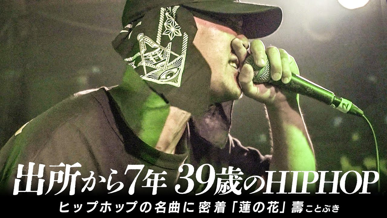 ヒップホップの名曲に密着 「蓮の花」壽(LUCK-END)【背景HIPHOP