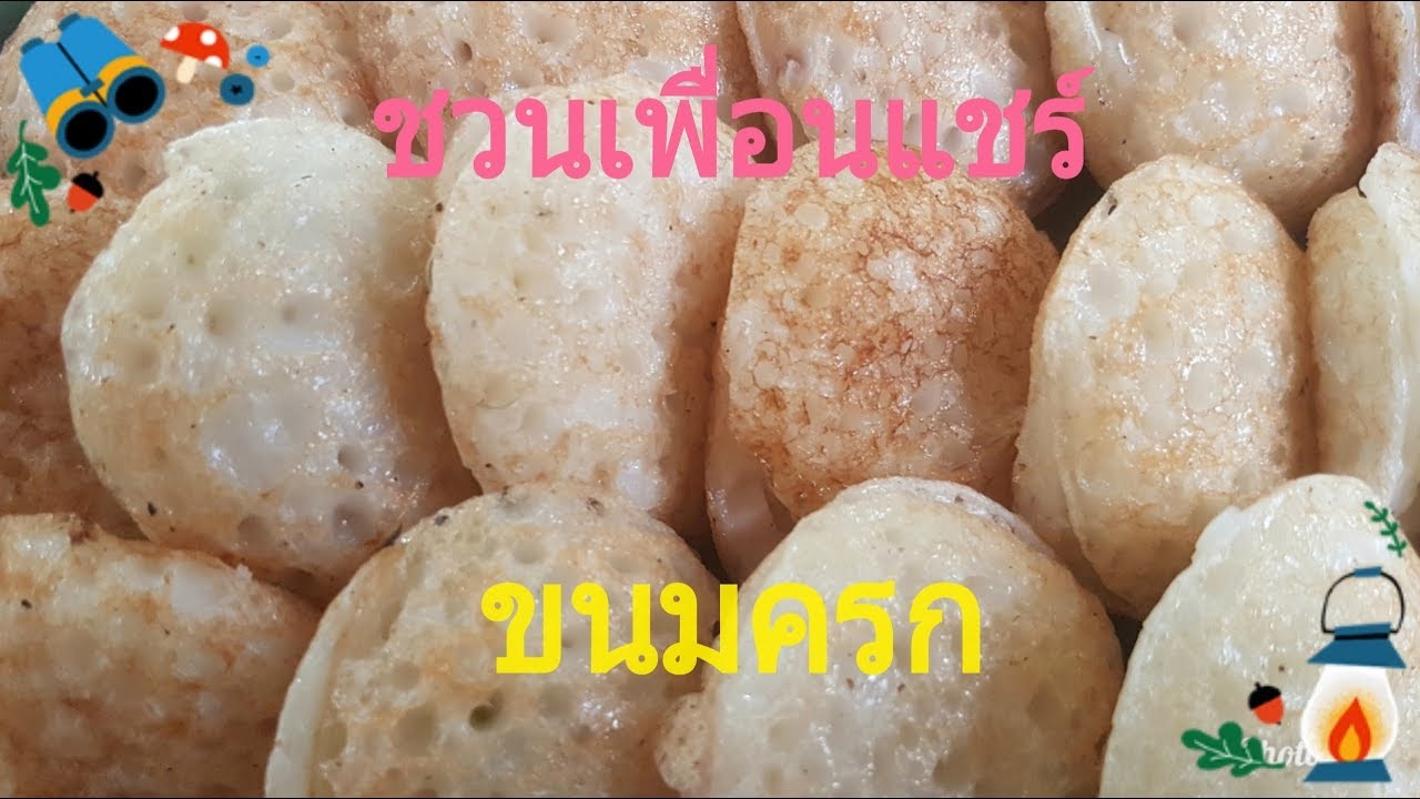 ขนมครกสูตรโบราณ/สูตรทำขาย/สร้างอาชีพ/สอนฟรีไม่มีกั๊ก/สำหรับคนใจรักขนมครก/ชวนเพื่อนแชร์