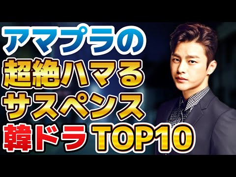 【高い評価を得た】アマプラで配信中の超絶ハマるサスペンス韓国ドラマランキングTOP10