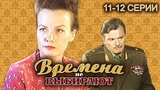 Времена не выбирают. 11-12 серии // Историческая мелодрама