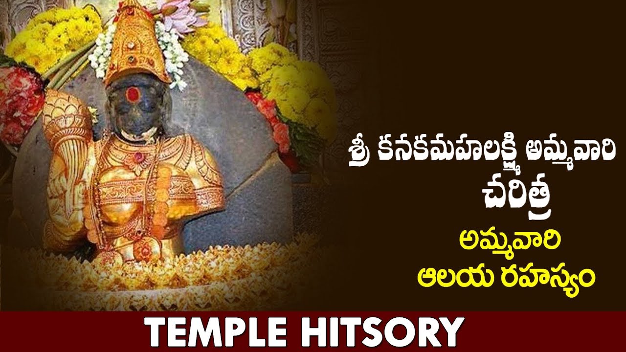 బావిలో ఉన్న అమ్మవారు! | వైజాగ్ కనకమహాలక్ష్మి గుడి చరిత్ర | History Of Sri Kanaka Mahalakshmi Temple