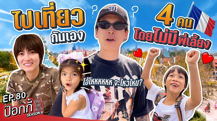 ไปเที่ยวกันเอง 4 คน โดยไม่มีพี่เลี้ยง?! | ป๊อกกี้ on the run SS6 EP80