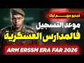 موعد التسجيل في المدارس العسكرية     2026
