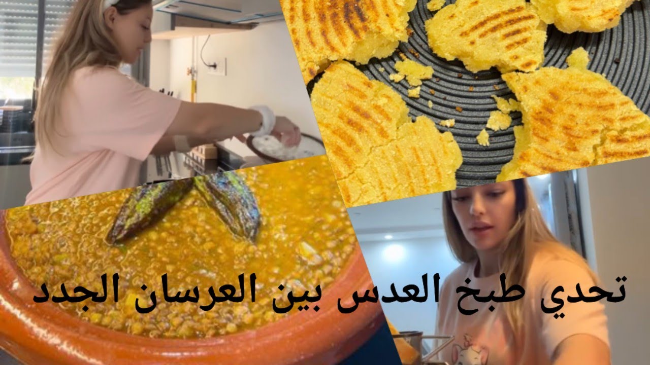 تحدي الطبخ بين المؤثرات ليليان عروسة جديدة طيب العدس ...