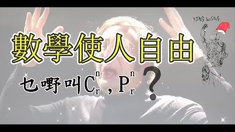 「數學使人自由」Part 2  DSE Maths 5**清concept 必睇！ 8分鐘搞清nPr 同 nCr 嘅曖昧關係#dse #maths #5** #排列組合 #文憑試 #hkdse