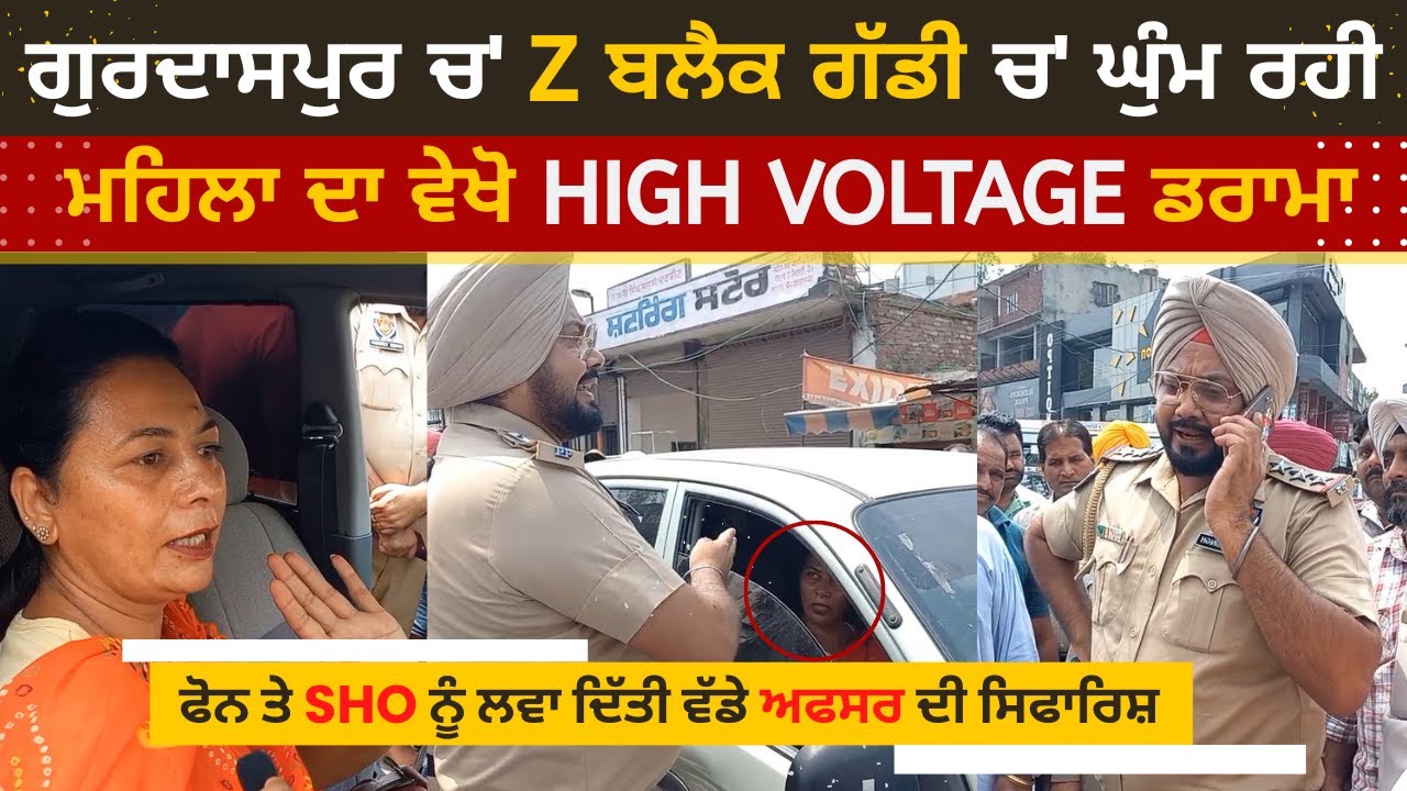 Gurdaspur Z Black Seeshe Gaddi Wali Video | Police And Woman High Voltage Darama Clash Video