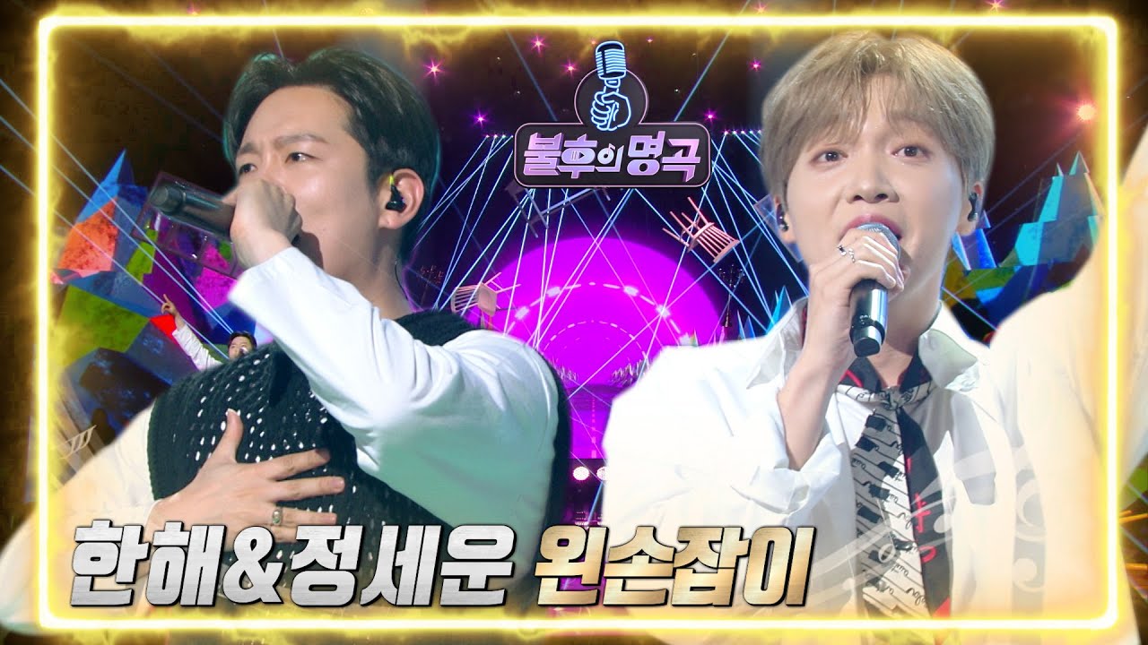 한해 & 정세운 - 왼손잡이 [불후의 명곡2 전설을 노래하다/Immortal Songs 2] | KBS 220611 방송