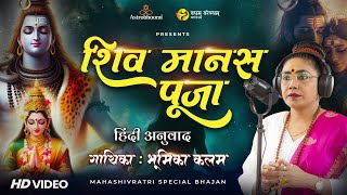 शिव मानस पूजा हिंदी अनुवाद | Experience the Power of Shiv Manas Pooja |Sing By Bhoomika Kalam #song