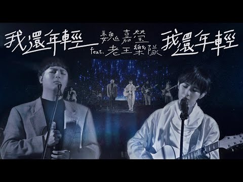 魏嘉瑩 Arrow Wei【我還年輕 我還年輕】 feat. 老王樂隊 Live MV
