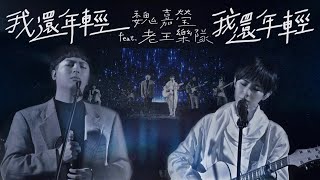 魏嘉瑩 Arrow Wei【我還年輕 我還年輕】 feat. 老王樂隊 Live MV