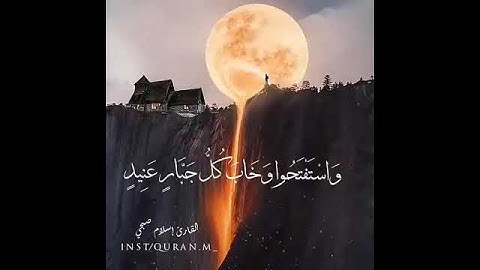 واستفتحوا وخاب كل جبار عنيد 💔💔تلاوة خاشعة