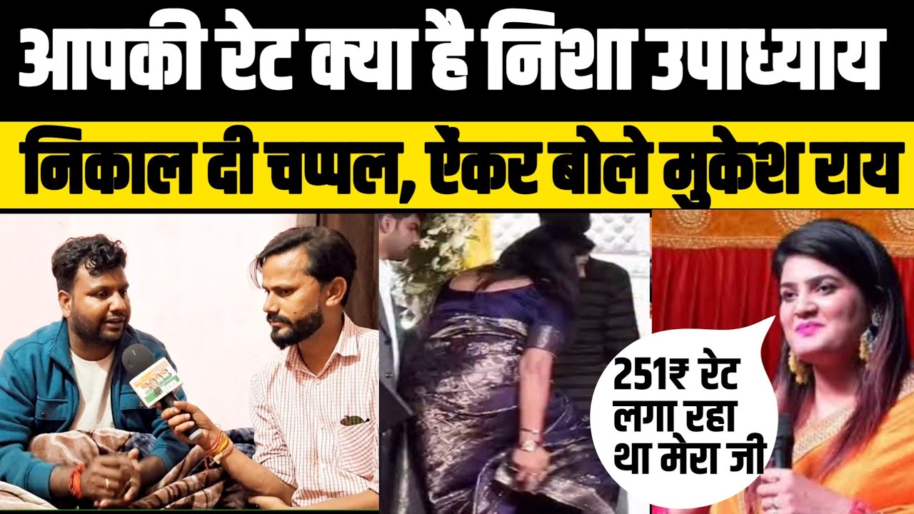 Nisha Upadhyay Mukesh Rai Stage Show Vivad! निशा उपाध्याय मुकेश राय पर चलाई चप्पल! 2026