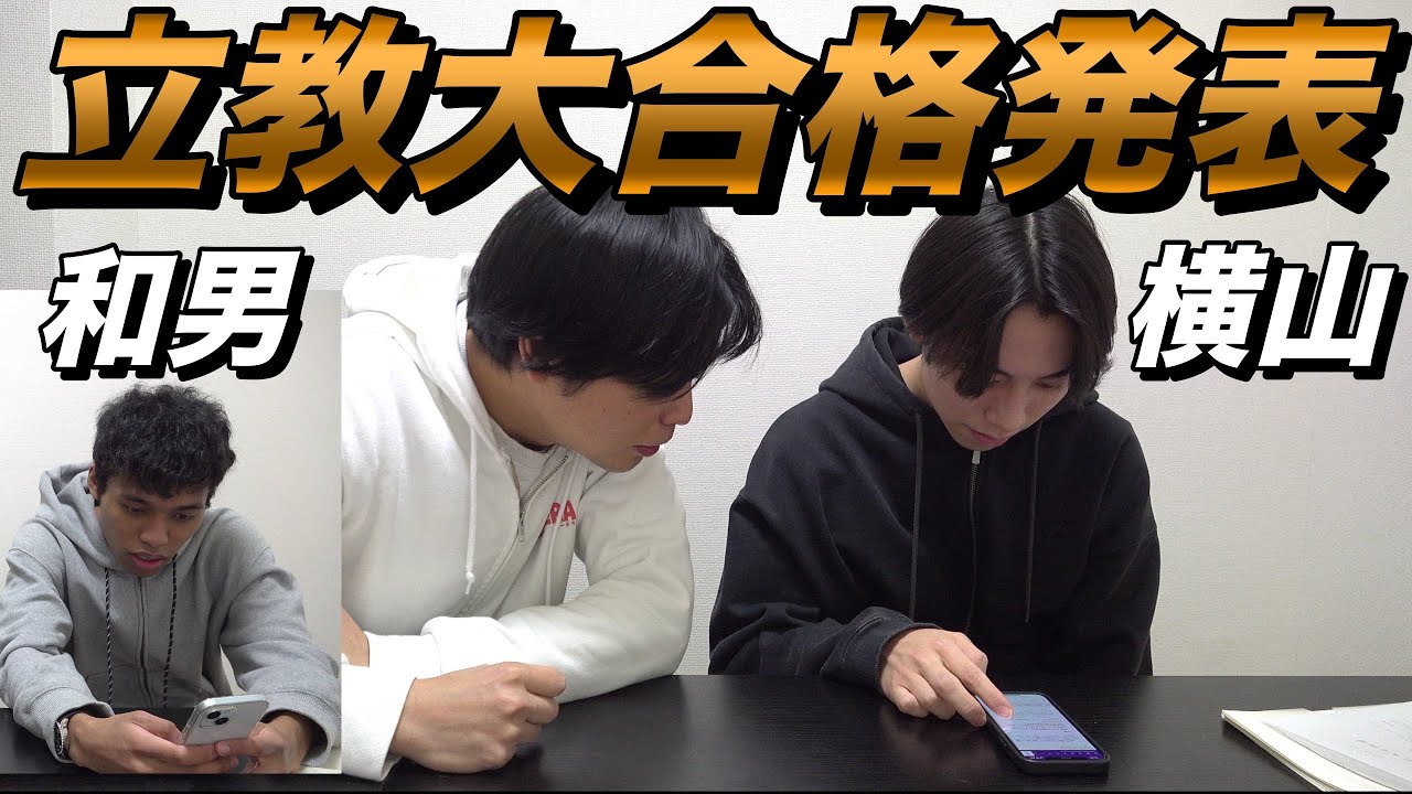 横山と和男の立教合格発表【早稲田受験の感想】大学受験プロジェクト