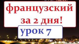 французский язык УРОК № 7 le mariage французский язык УРОК № 7 le mariage