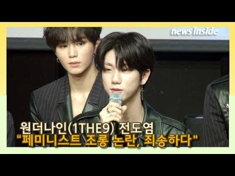 [인싸TV] 원더나인 전도염(1THE9  <strong>Jeon</strong> Do Yum), 페미니스트 조롱 논란 “단어 <strong>뜻</strong> 파악 못 해… 죄송”