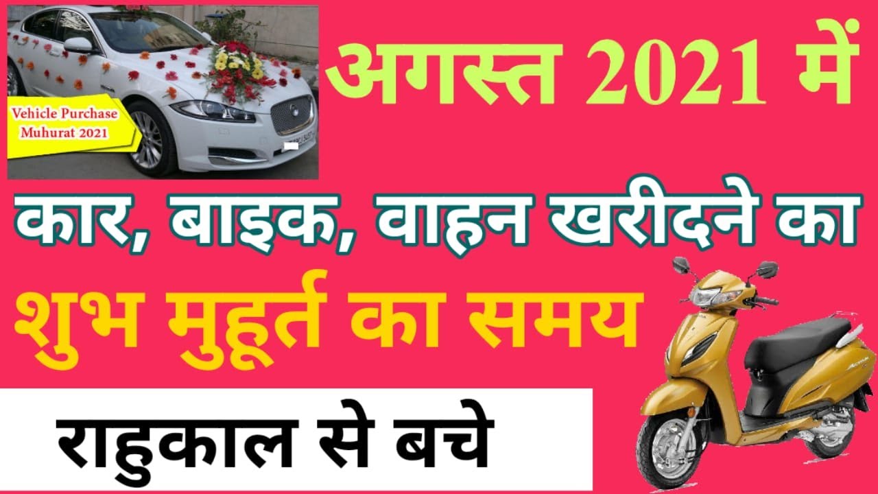 वाहन खरीदने का शुभ मुहूर्त अगस्त 2021 August 2021 Vahan Khridane ka ...