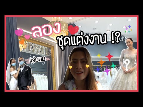 วีดีโอ: เทรนด์แต่งงาน: ชุดแต่งงานสั้นกับรถไฟ