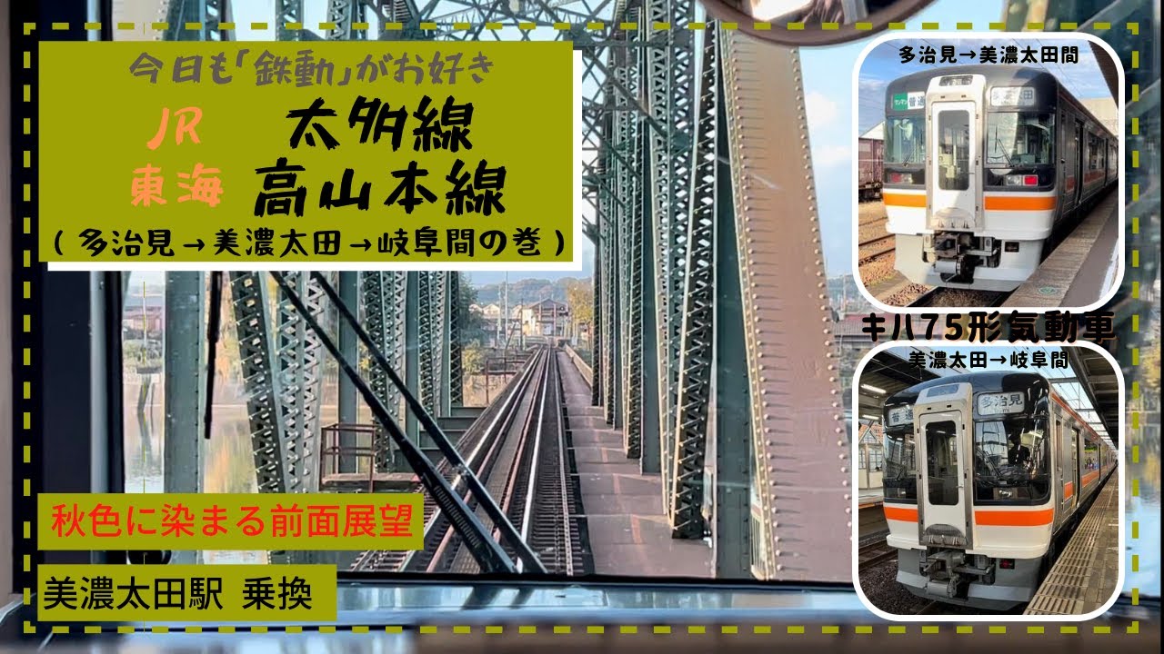 【秋の太多線・高山本線】前面展望（JR東海多治見〜美濃太田〜岐阜間の巻） #鉄道 #前面展望動画 #キハ75 - YouTube
