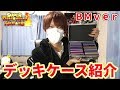 【限定強化】リニューアルさせた最強デッキケースを一挙に紹介！【ビッグバンミッションver】