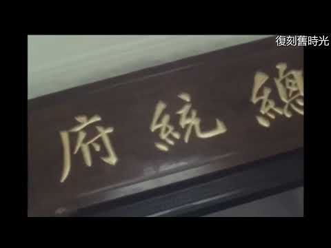 懷舊..【1971年~1972年】民國60~61年間台灣街頭、街景(舉辦旅遊業參展)：Taiwan｜紀錄片｜懷舊｜邢慧｜李菁｜華僑