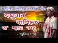 যমুনাৰ বালিতে অ' শ্যাম কাণু | অসমীয়া দিহানাম/টোকাৰী গীত Mp3 Song