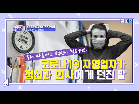 코로나19 자영업자가 정신과 의사에게 던진 말 ep.28 &amp;quot;마음 돌보기&amp;quot; [<strong>시민영상</strong> 특이점]