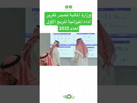 وزارة المالية تكشف عن أرقام ميزانية السعودية للربع الأول 