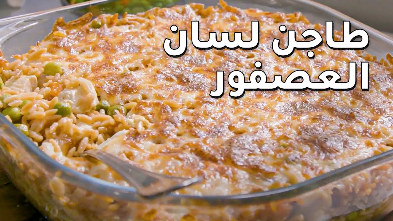 طريقة تحضير ألذ طاجن لسان العصفور