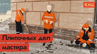 Многострадальная московская плитка. Перекладка века / @Max_Katz