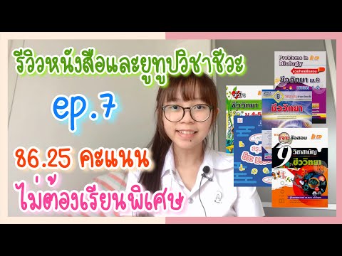 รีวิวหนังสือสอบหมอจุฬา ไม่เรียนพิเศษ! : วิชาชีวะ | Pae kanawako