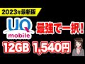 【UQモバイル最強すぎる】契約中これから契約する方必見です！！「料金・裏技・通信速度など」