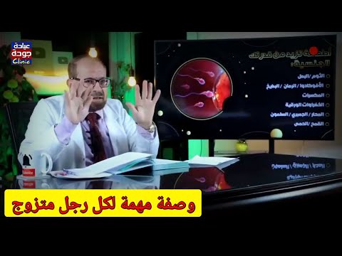أسرار وفوائد الثوم بالزبادى وتأثيره على القدرة الجنسية لكل رجل دكتور جودة محمد عواد