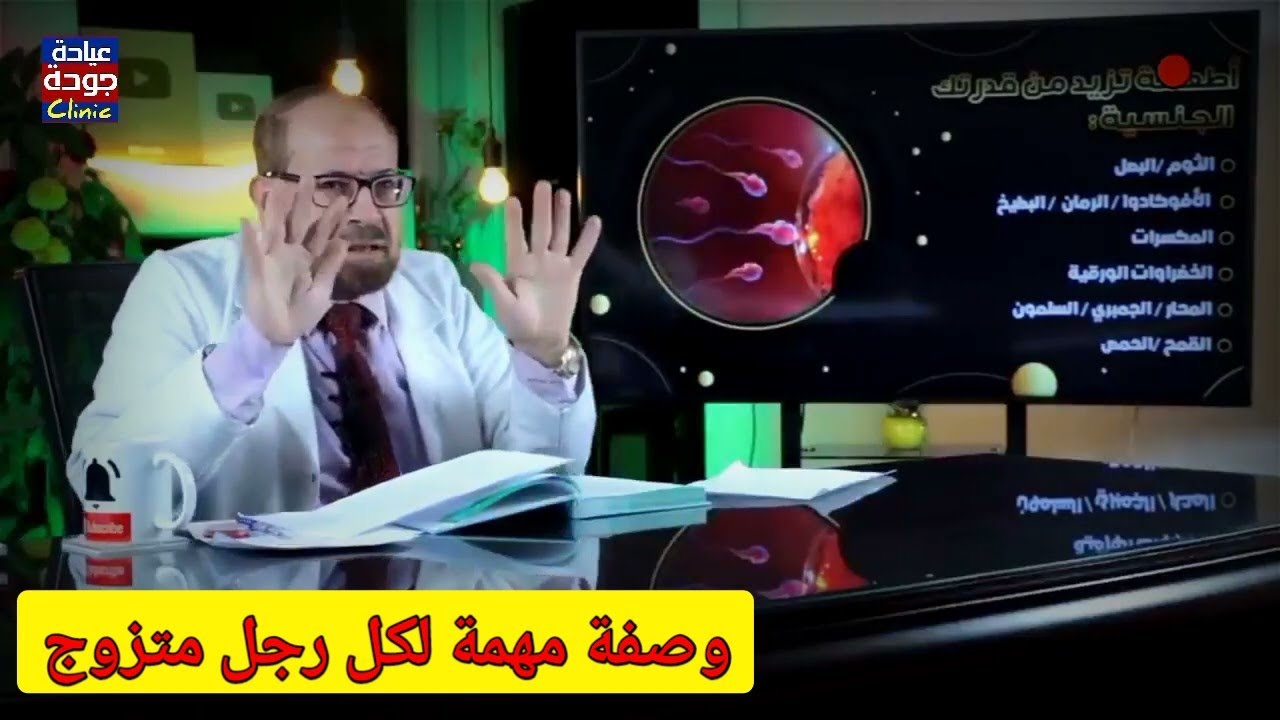 أسرار وفوائد الثوم بالزبادى وتأثيره على القدرة الجنسية لكل رجل - دكتور جودة محمد عواد