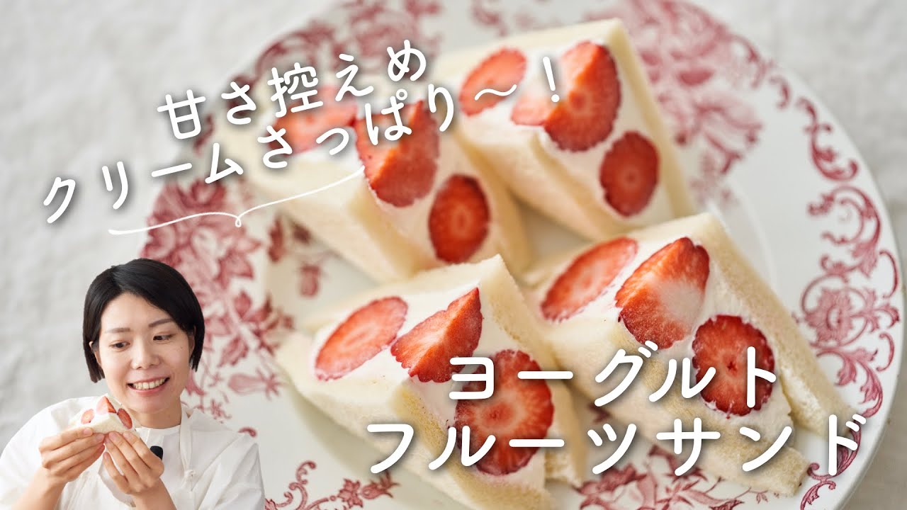 甘さ控えめクリームで ヨーグルトクリームのフルーツサンドのレシピ 作り方 Youtube 甘さ控えめクリームで ヨーグルトクリームのフルーツサンドのレシピ 作り方 Youtube