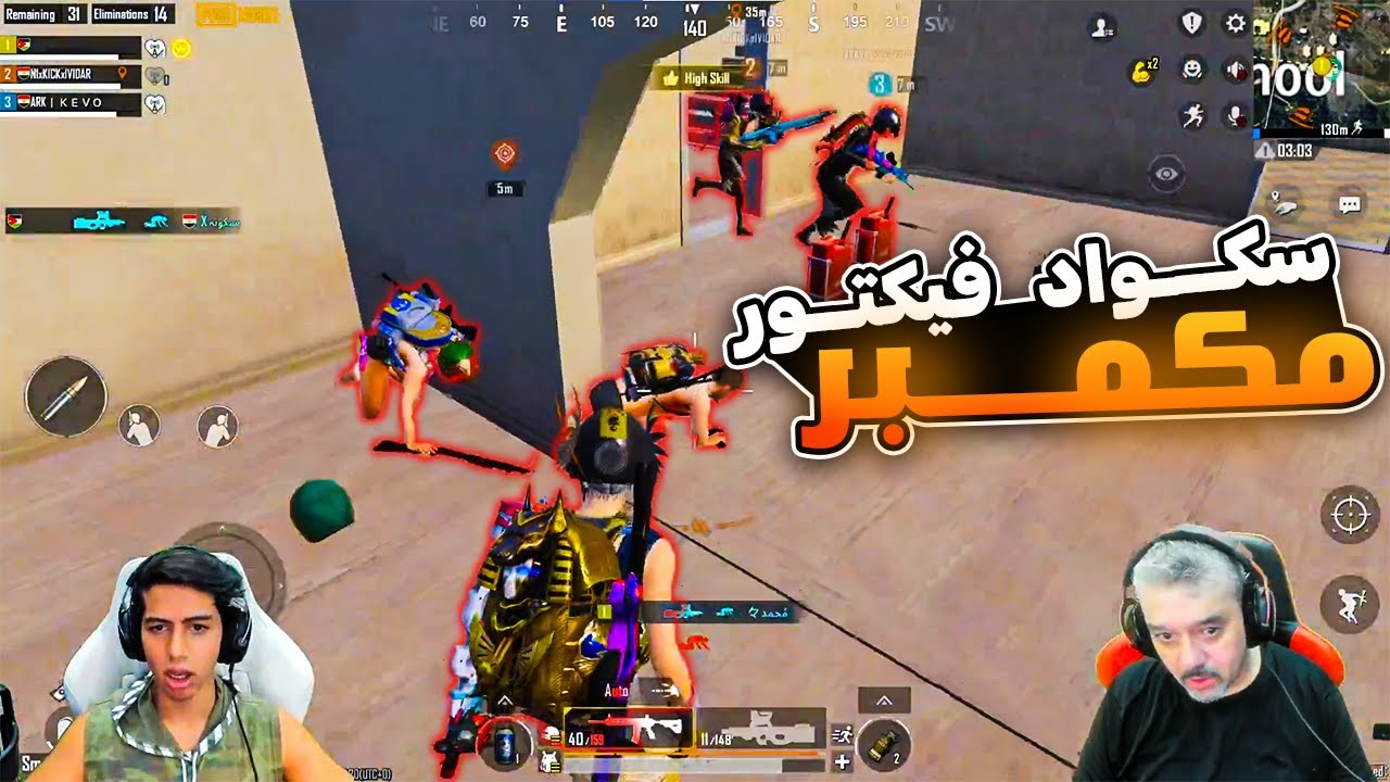 عبود يدمر السيرفر ويواجه سكواد فيكتور مكمبر في عماير سكول 😱🔥| عبود ببجي