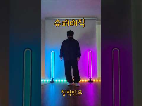 슈프림팀 슈퍼매직 #각기춤 #팝핀 #90년대댄스곡 #supermagic #supremeteam #shortsdance