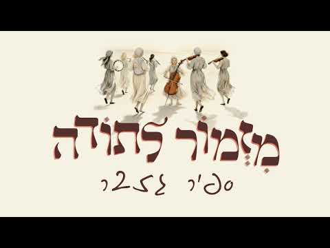 מזמור לתודה ספיר גזבר 