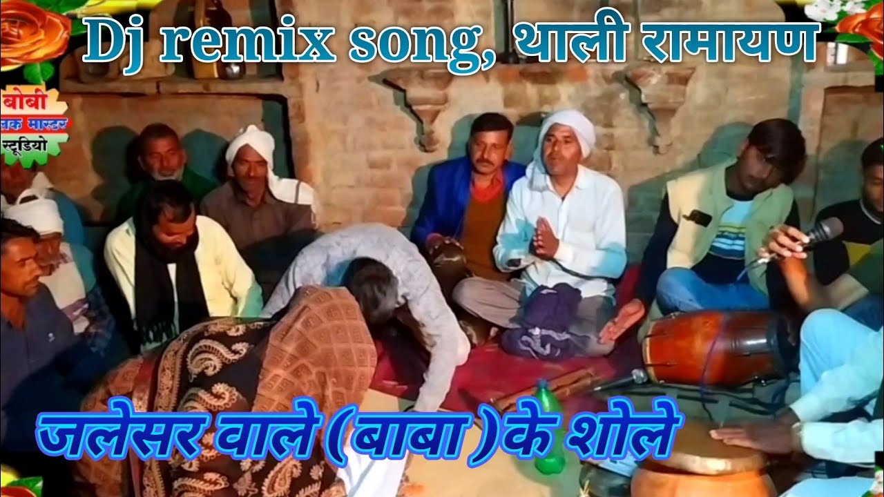 जलेसर वाले खेले तो आया मैदान मैं देवताओं की थाली रामायण,,Dj remix song गायक देवेश Yadav