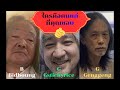 ผู้สูงอายุแบบไหนที่ลุงชอบ?