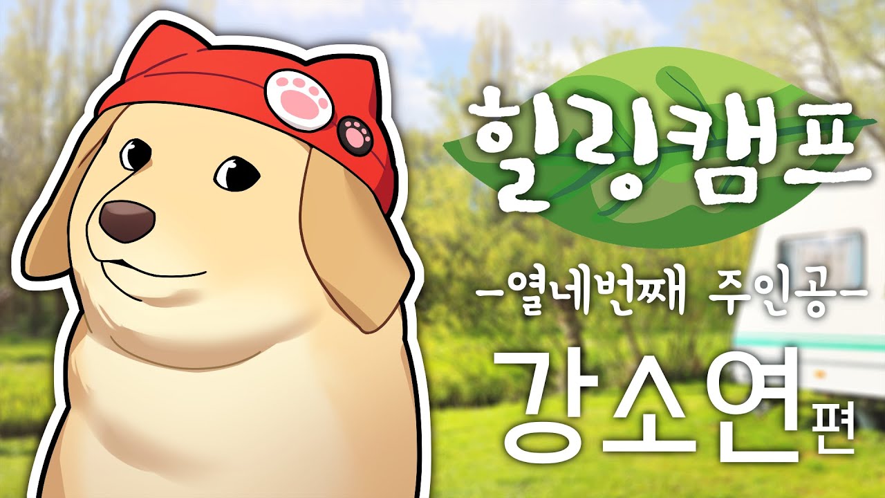 【 2021.07.27 / 리그 오브 레전드 힐링캠프14 (w 강소연, 마뫄, 삐부, 이춘향) 】 - 탬탬버린 다시보기