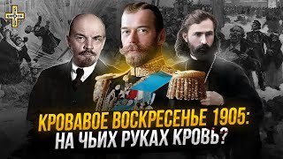 Кровавое воскресенье 1905: на чьих руках кровь?