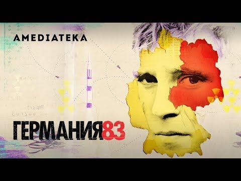 Германия 83 | Deutchland 83 | Тизер