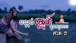 បណ្តាំស្នេហ៍មុនអរុណរះ [ភាគ៣]  | Wind Ripple